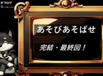 あそびあそばせ　完結・最終回